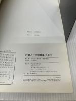 【※イタミ有り】四谷大塚　予習シリーズ準拠　計算と一行問題集　５年下