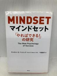 マインドセット「やればできる! 」の研究 草思社 キャロル・S・ドゥエック