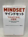マインドセット「やればできる! 」の研究 草思社 キャロル・S・ドゥエック