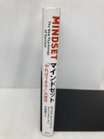 マインドセット「やればできる! 」の研究 草思社 キャロル・S・ドゥエック