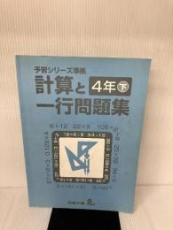 【※書き込み有り】四谷大塚　予習シリーズ準拠　計算と一行問題集　4年下