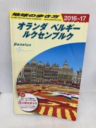 【※書き込み有】A19 地球の歩き方 オランダ ベルギー ルクセンブルク 2016~2017 (地球の歩き方 A 19) ダイヤモンド・ビッグ社 地球の歩き方編集室