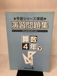 四谷大塚　予習シリーズ準拠　演習問題集　算数4年下