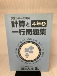 四谷大塚　予習シリーズ準拠　計算と一行問題集　算数　４年上