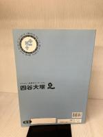 四谷大塚　予習シリーズ準拠　計算と一行問題集　算数　４年上