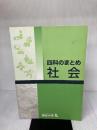 四谷大塚　四科のまとめ　社会