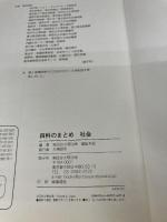 四谷大塚　四科のまとめ　社会