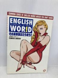 ENGLISH WORLDその英単語はこう使う 旺文社 遠藤 智夫