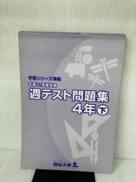 四谷大塚　予習シリーズ準拠　週テスト問題集　算数・社会・理科　4年下　平成21年度実施