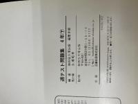 四谷大塚　予習シリーズ準拠　週テスト問題集　算数・社会・理科　4年下　平成21年度実施