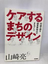 ケアするまちのデザイン:対話で探る超長寿時代のまちづくり 医学書院 山崎 亮