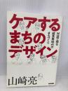 ケアするまちのデザイン:対話で探る超長寿時代のまちづくり 医学書院 山崎 亮