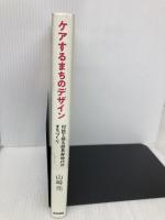 ケアするまちのデザイン:対話で探る超長寿時代のまちづくり 医学書院 山崎 亮