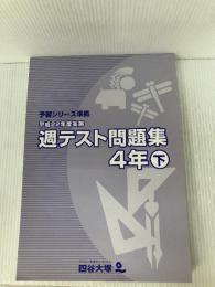 四谷大塚　予習シリーズ準拠　週テスト問題集　算数・社会・理科　4年下　平成22年度実施