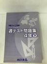 四谷大塚　予習シリーズ準拠　週テスト問題集　算数・社会・理科　4年下　平成22年度実施