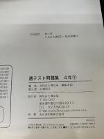 四谷大塚　予習シリーズ準拠　週テスト問題集　算数・社会・理科　4年下　平成22年度実施