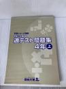四谷大塚　予習シリーズ準拠　週テスト問題集　算数・社会・理科　4年上　平成21年度実施