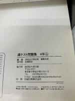 四谷大塚　予習シリーズ準拠　週テスト問題集　算数・社会・理科　4年上　平成21年度実施