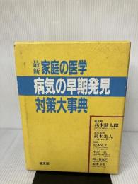最新・家庭の医学病気の早期発見対策大事典 健友館 鈴木 弘文