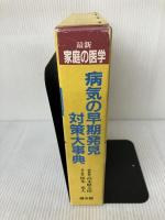 最新・家庭の医学病気の早期発見対策大事典 健友館 鈴木 弘文