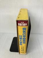 最新・家庭の医学病気の早期発見対策大事典 健友館 鈴木 弘文