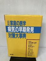 最新・家庭の医学病気の早期発見対策大事典 健友館 鈴木 弘文