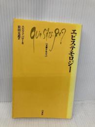 エピステモロジー (文庫クセジュ 773) 白水社 エルヴェ バロー