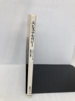 エピステモロジー (文庫クセジュ 773) 白水社 エルヴェ バロー