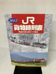 【※付属品欠品】2013 JR 貨物時刻表