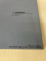 【※付属品欠品】2013 JR 貨物時刻表