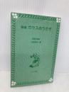 【※カバー無し】新版　ガラスのうさぎ (フォア文庫 C 170) 金の星社 高木 敏子