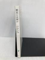 【※書き込み有】歴史とは何か (岩波新書 青版 447) 岩波書店 E.H. カー