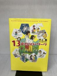 【※イタミ有り】新 13歳のハローワーク 幻冬舎 村上龍