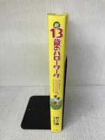 【※イタミ有り】新 13歳のハローワーク 幻冬舎 村上龍