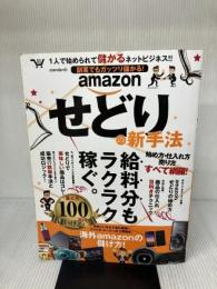 【※イタミ有り】副業でもガッツリ儲かる! amazonせどりの新手法 スタンダーズ バウンド