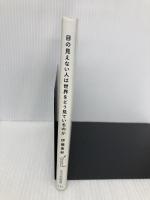 目の見えない人は世界をどう見ているのか (光文社新書) 光文社 伊藤亜紗