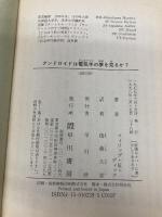 アンドロイドは電気羊の夢を見るか? (ハヤカワ文庫 SF (229)) 早川書房 フィリップ・K・ディック