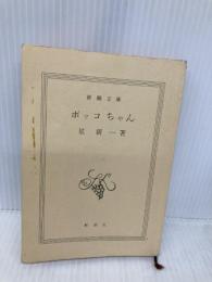 【※カバー無し】ボッコちゃん (新潮文庫) 新潮社 新一, 星