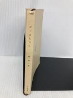 【※カバー無し】ボッコちゃん (新潮文庫) 新潮社 新一, 星