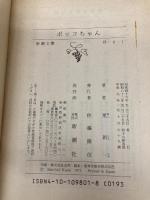 【※カバー無し】ボッコちゃん (新潮文庫) 新潮社 新一, 星