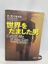 世界をだました男　Catch Me If You Can (新潮文庫) 新潮社 フランク アバネイル