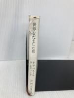 世界をだました男　Catch Me If You Can (新潮文庫) 新潮社 フランク アバネイル