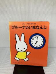 ブルーナのいまなんじ (ブルーナのえほん 11) 講談社 ディック ブルーナ