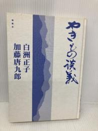 【※カバー無し】やきもの談義 風媒社 白洲 正子