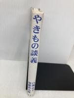 【※カバー無し】やきもの談義 風媒社 白洲 正子