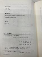 【※カバー無し】やきもの談義 風媒社 白洲 正子