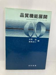 品質機能展開 日科技連出版社
