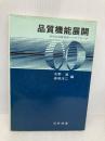 品質機能展開 日科技連出版社