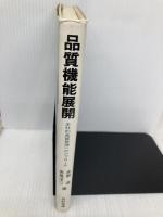 品質機能展開 日科技連出版社