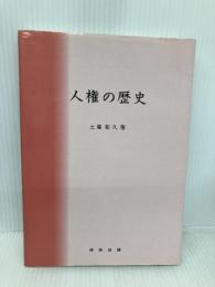 人権の歴史 神保出版 土屋彰久